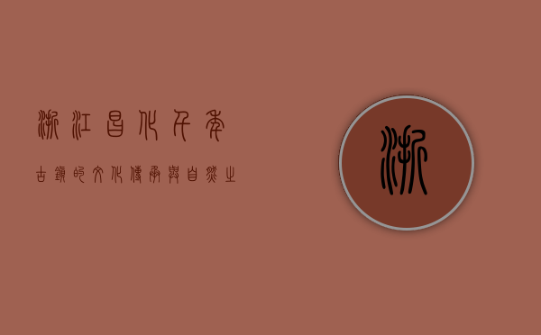 浙江昌化，千年古镇的文化传承与自然之美