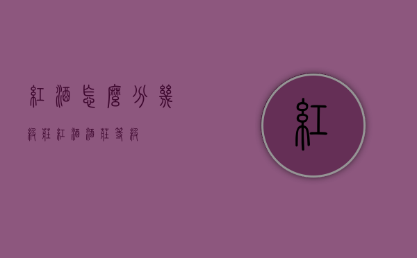 红酒怎么分几级庄（红酒酒庄等级）