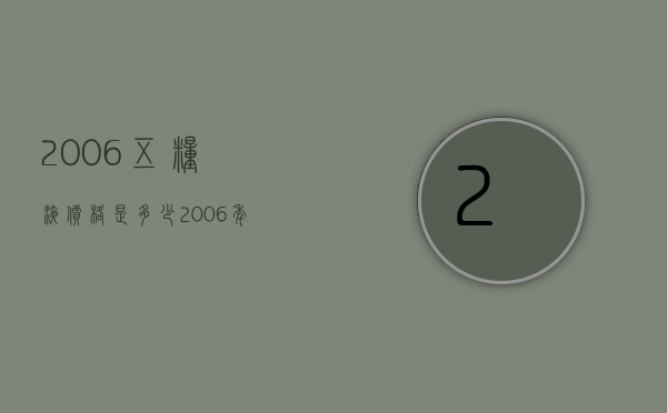 2006五粮液价格是多少（2006年五粮液的价格）