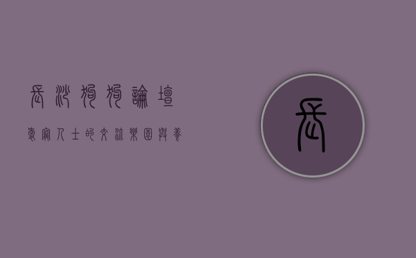 长沙狗狗论坛，爱宠人士的交流乐园与养宠指南