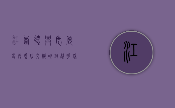 江西德兴市，历史与现代交织的铜都明珠