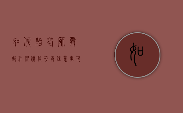 如何给老师发邮件，礼仪、技巧与注意事项