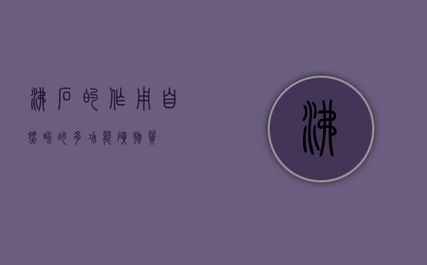 沸石的作用，自然界的多功能矿物质
