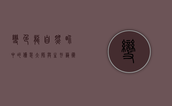 变色龙，自然界中的伪装大师与生存艺术家