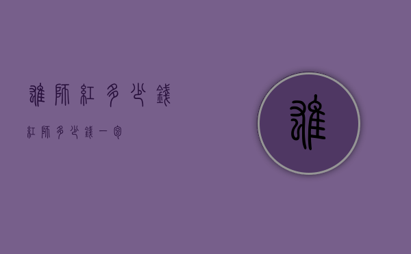 雄狮红多少钱（红狮多少钱一包）