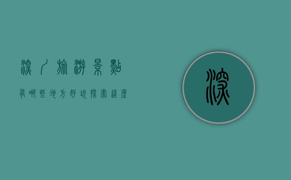 深圳旅游景点有哪些地方好玩？探索这座现代化都市的无限魅力