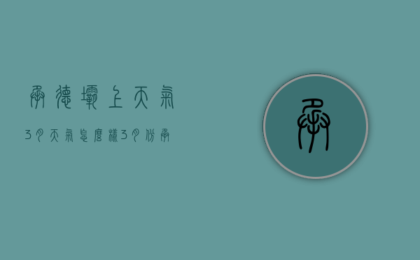 承德坝上天气3月天气怎么样（3月份承德天气）
