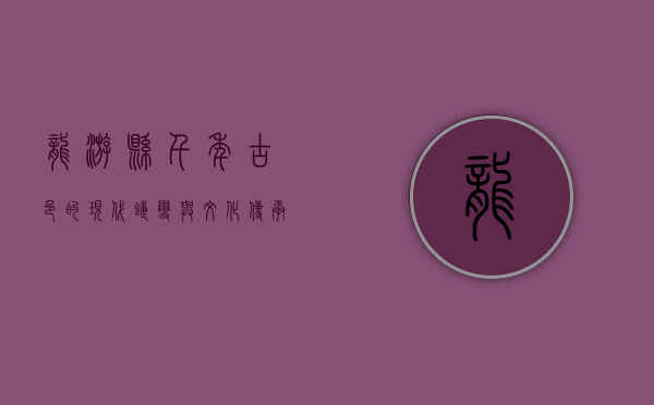 龙游县，千年古邑的现代蝶变与文化传承