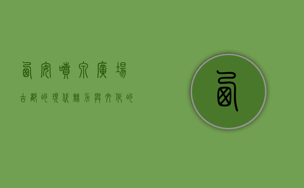 西安喷泉广场，古都的现代魅力与文化的完美交融