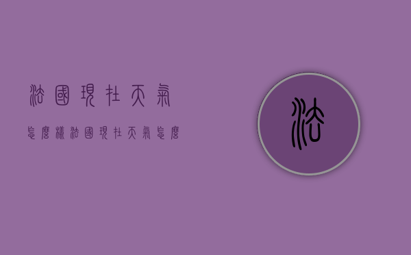 法国现在天气怎么样（法国现在天气怎么样了）