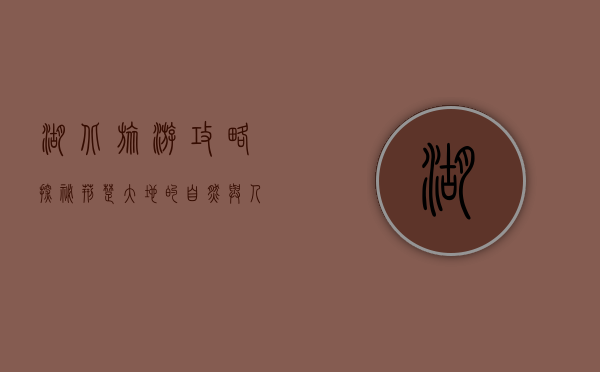 湖北旅游攻略，探秘荆楚大地的自然与人文之美