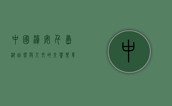 中国淳安千岛湖，自然与人文的交响乐章
