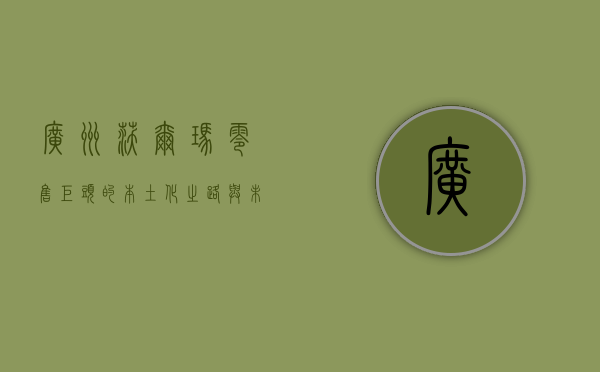 广州沃尔玛，零售巨头的本土化之路与未来展望