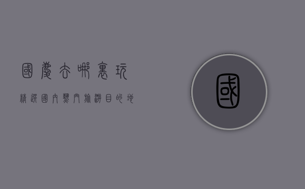 国庆去哪里玩？精选国内热门旅游目的地推荐