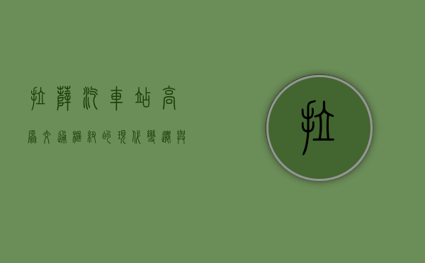 拉萨汽车站，高原交通枢纽的现代变迁与人文记忆