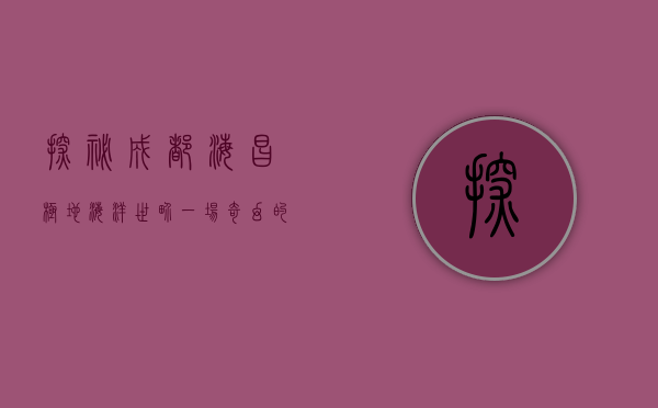 探秘成都海昌极地海洋世界，一场奇幻的海洋之旅