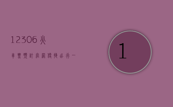 12306火车票预订官网，便捷出行，一键搞定