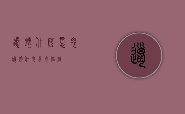 邋遢什么意思（邋遢什么意思解释）