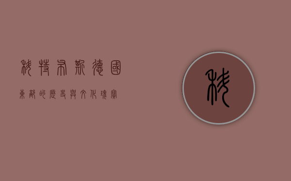 科特布斯，德国东部的历史与文化瑰宝