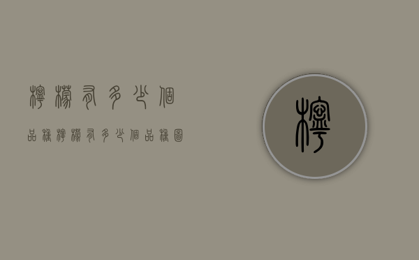 柠檬有多少个品种（柠檬有多少个品种图片大全）