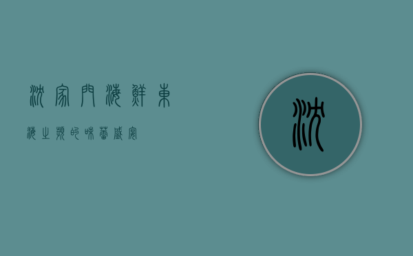 沈家门海鲜，东海之滨的味蕾盛宴