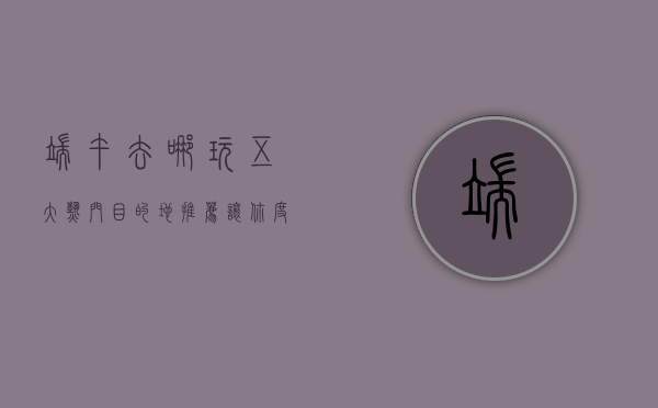 端午去哪玩？五大热门目的地推荐，让你度过一个难忘的假期！