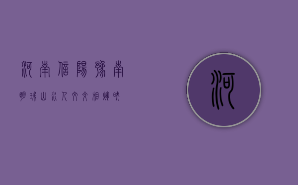 河南信阳，豫南明珠，山水人文交相辉映