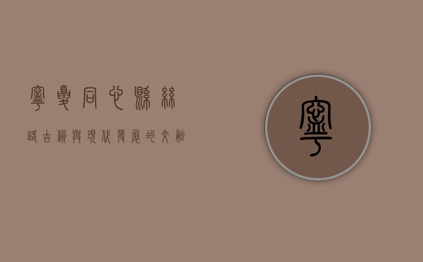 宁夏同心县，丝路古韵与现代发展的交融之地