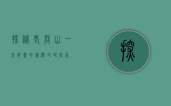 探秘老君山，一份详尽的旅游攻略指南