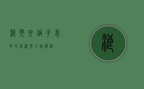 浪琴六针手表多少钱（浪琴七针价格）
