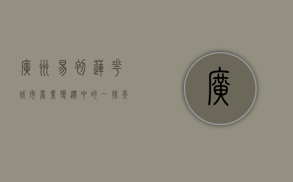广州易初莲花，城市商业变迁中的一抹亮色