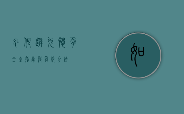 如何避免怀孕，全面指南与有效方法