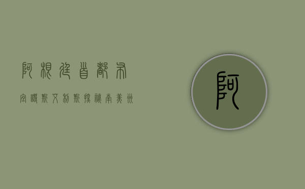 阿根廷首都布宜诺斯艾利斯，探秘南美洲的巴黎