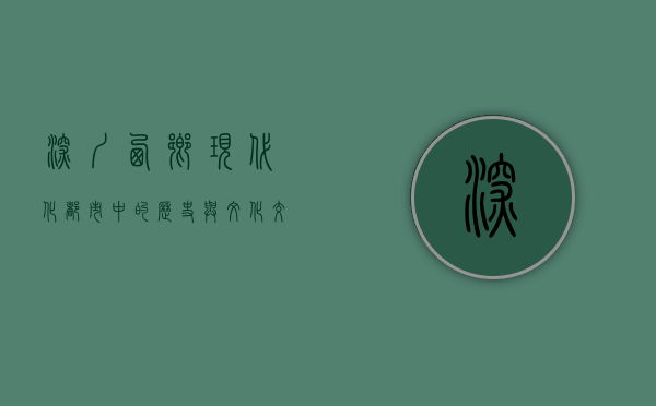 深圳西乡，现代化都市中的历史与文化交融之地