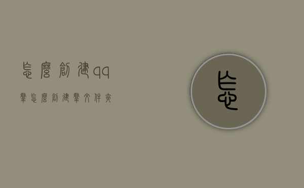 怎么创建qq群（怎么创建群文件夹）
