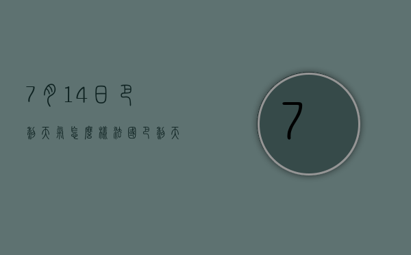7月14日巴黎天气怎么样（法国巴黎天气预报15天穿衣）