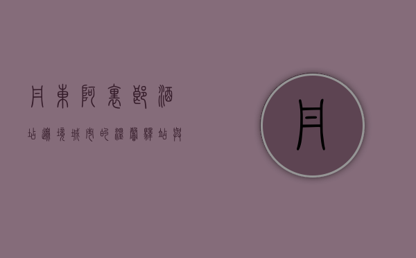 丹东阿里郎酒店，边境城市的温馨驿站与文化交流的桥梁