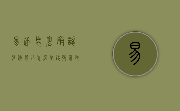 易迅怎么确认收货（易迅怎么确认收货地址）