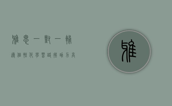 雅思一对一辅导，个性化学习路径，助力高效提分