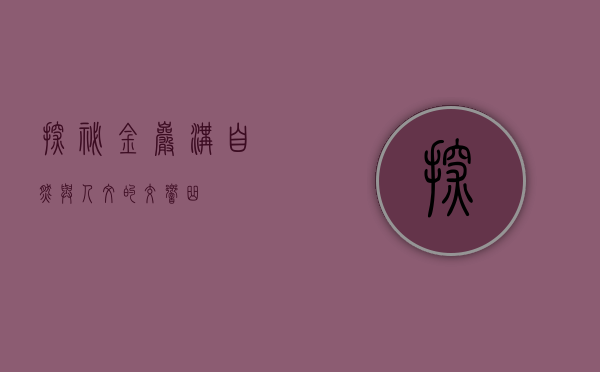 探秘金岩沟，自然与人文的交响曲