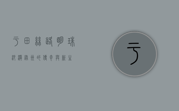 于田，丝路明珠，沙漠绿洲的传奇与新生