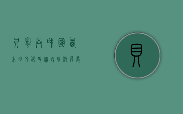贝宁共和国，西非的文化瑰宝与经济发展新星