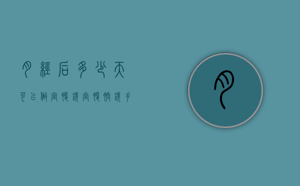月经后多少天可以做宫腹镜（宫腹腔镜手术在月经后多少天做合适）