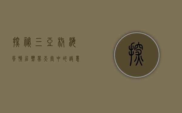 探秘三亚椰海风情居，热带天堂中的诗意栖居