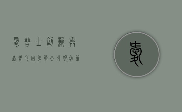 爱普士，创新与品质的完美融合，引领行业新潮流