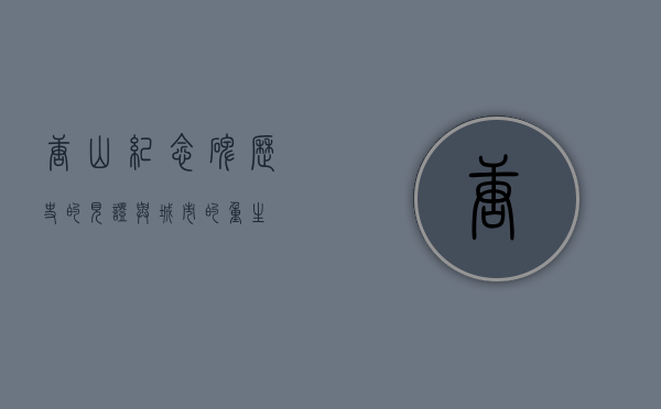 唐山纪念碑，历史的见证与城市的重生