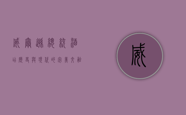 威尔逊总统酒店，历史与现代的完美交融