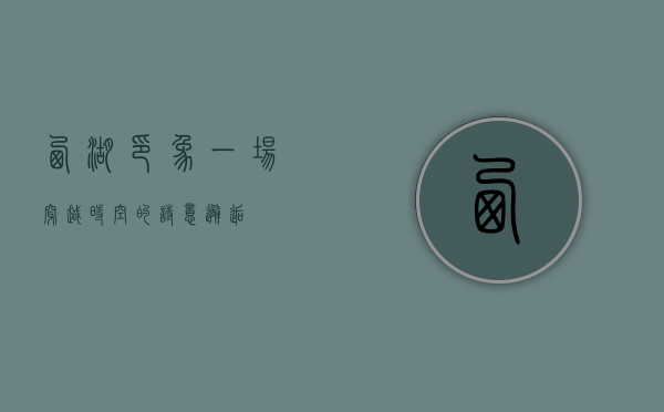 西湖印象，一场穿越时空的诗意邂逅