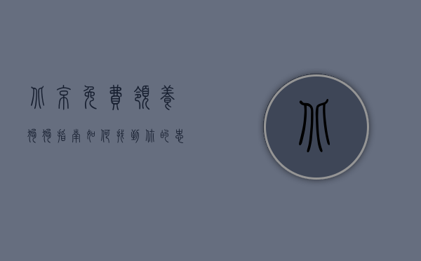 北京免费领养狗狗指南，如何找到你的忠诚伙伴