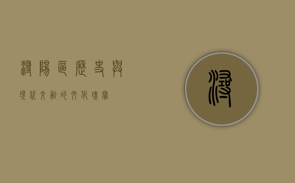 浔阳区，历史与现代交融的文化瑰宝
